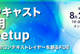 ナウキャスト採用Meetup〜エンプラのコンテキストレイヤーを創るFDE〜