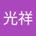 五島光祥_信州大学