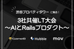 ゲームエイト・Hubble・mov 3社共催LT大会 〜AIとRailsプロダクト〜