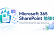 Microsoft 365 SharePoint 勉強会 #3