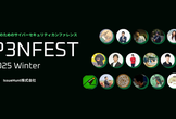 学生のためのサイバーセキュリティカンファレンス「P3NFEST 2025 Winter」