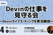 【勉強会】Devinの仕事を見守る会〜Devinライブコーディングを実況解説〜