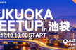 FUKUOKA MEETUP in池袋 vol.2