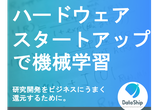 #4 ハードウェアスタートアップ