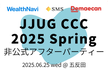 【非公式】JJUG CCC 2025 Spring 後夜祭