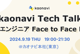 kaonavi Tech Talk 〜若手エンジニア Face to Face LT会