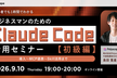 初心者でも1時間で理解！ビジネスマンのためのClaude Code活用セミナー【初級編】