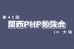 第41回関西PHP勉強会