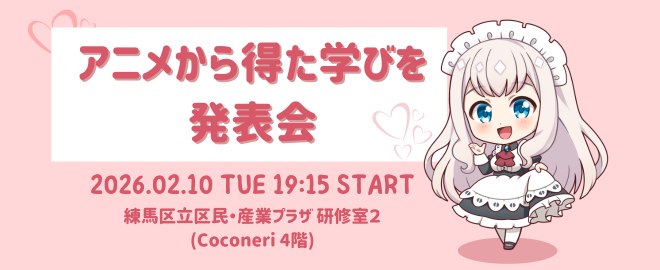 アニメから得た学びを発表会