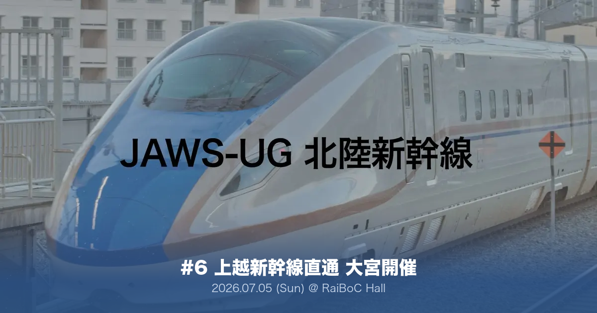 JAWS-UG 北陸新幹線 #6 上越新幹線直通 in 大宮