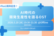 D-Plus2周年記念！AI時代の開発生産性を語るOST