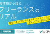 現役ITエンジニアによるトークセッション～私がフリーランスを選んだ理由～(レバテック名古屋主催)