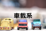 高知組み込み会 #4 「車載系」