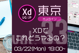 Adobe XD ユーザーグループ東京 vol.33 [オンライン] #xdug