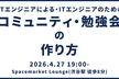 コミュニティ・勉強会の作り方