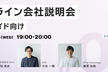 ※フォームからご応募ください【10/16(水)】ダイニーオンライン会社説明会(開発サイド向け)