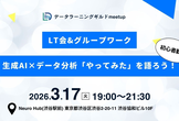 【増枠】データラーニングギルドmeetup #6ー生成AI×データ分析「やってみた」を語ろう！
