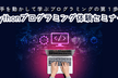 Pythonプログラミング体験セミナー：手を動かして学ぶプログラミングの第１歩