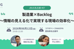 JBUG名古屋#7 「製造業×Backlog 〜情報の見える化で実現する現場の効率化〜」
