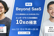 CEO公開相談会・10X 矢本社長に学ぶ「エンタープライズDX事業の10xの極意」