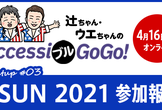 CSUN 2021 参加報告【AccessiブルGoGo! Meetup #3】