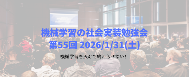 機械学習の社会実装勉強会第55回