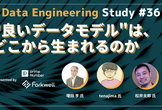 Data Engineering Study #36「"良いデータモデル"は、どこから生まれるのか」