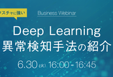 LeapMind Webiner: テクスチャに強いDeep Learning異常検知手法の紹介