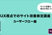 オンライン開催：【第4回】UX視点でのサイト改善検定講座 ユーザーフロー編