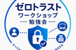 ゼロトラスト ワークショップ #2