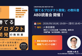 AI時代でも変わらない11の武器『勝てるプロダクト開発の教科書』ABD読書会