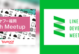 LINE Fukuoka & ヤフー福岡 Developer Meetup #1