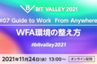 #07 Guide to Work From Anywhere 『WFA環境の整え方』