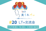 tech美られでぃ  #20 LT+交流会