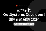 あつまれOutSystems Developer!開発者超会議 2024