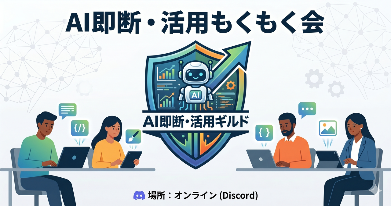 【第0回 / テスト開催】AI即断・活用ギルド：AIをもっと身近にする もくもく作業・勉強会