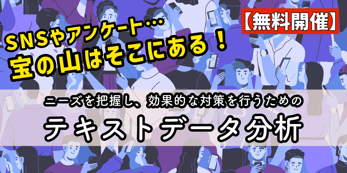 【無料】DXの必須スキル：テキストマイニング超入門-顧客ニーズを口コミ・アンケートの回答から分析する