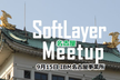 【初心者大歓迎】 名古屋SoftLayer勉強会