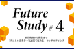 FutureStudy＃4　経営戦略から構築まで「デジタル改革を一気通貫で攻める」コンサル勉強会