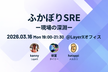 ふかぼりSRE ー現場の深淵ー