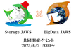 Storage JAWS & BigData JAWS 共同開催