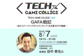 【TECH×GAME COLLEGE#24】GAFA戦記