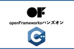 C++で花火咲かそうぜ！openFrameworksでクリエイティブコーディング体験！