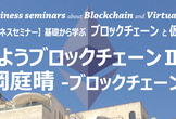基礎から学ぶブロックチェーンと仮想通貨　　～触ってみようブロックチェーンⅡ実践編～