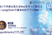 【Paper&Hacks #76】LangChainで基本RAGアプリ開発
