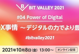 【BIT VALLEY 2021】#04 Power of Digital 『最新DX事情』