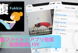 アプリ【腹筋ファイト！】制作発表会