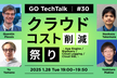 GO TechTalk #30 クラウドコスト削減 祭り