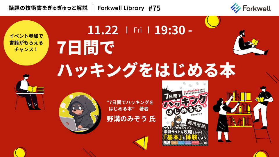 7日間でハッキングをはじめる本 - Forkwell Library#75 - connpass