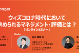 【オンラインセミナー】Withコロナ時代において求められるマネジメント・評価とは？